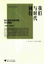 我们与时代同行 浙江省社会科学院论文精选 2006-2010年