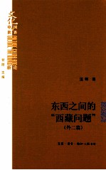 东西之间的“西藏问题” 外二篇