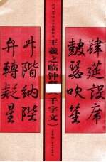 历代千字文名帖临本 王羲之临钟繇千字文