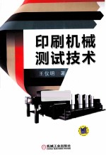 印刷机械测试技术