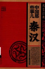 中国那些事儿 秦汉