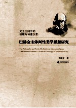 交互空间中的哲理与诗意沉思 巴赫金主体间性美学思想研究