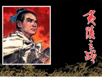 中国古代战争故事 夷陵之战