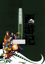 西游记 美绘少年版