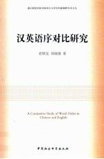 汉英语序对比研究