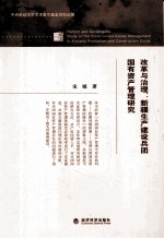 改革与治理 新疆生产建设兵团国有资产管理研究