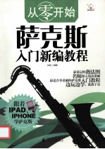 萨克斯入门新编教程