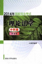 2014年国家司法考试理论法学冲刺篇 背诵版