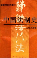 高等学校文科教材 中国法制史