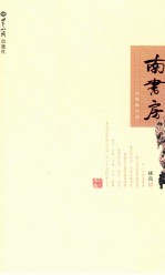 南书房 徐风散文选