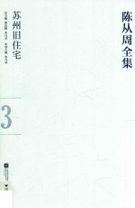 陈从周全集 3 苏州旧住宅