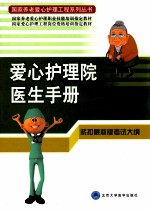 爱心护理院医生手册