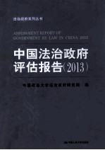 中国法治政府评估报告 2013