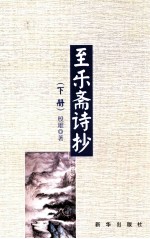 至乐斋诗抄 下