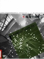 环境空间设计