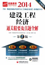 建设工程经济通关精要及真题全解