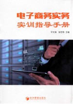 电子商务实务实训指导手册