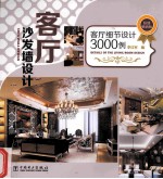客厅细节设计3000例 客厅沙发墙设计