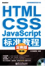 HTML/CSS/JavaScript标准教程 实例版