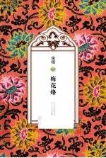 琼瑶全集 第6辑 梅花烙