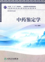 中药鉴定学 供中药学专业用