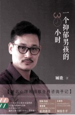一个抑郁男孩的30小时