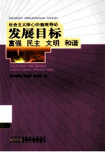 社会主义核心价值观导论 发展目标 富强民主文明和谐