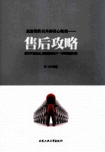 顶级销售员内部核心课程 售后攻略