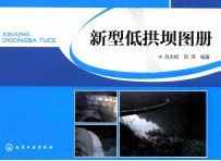 新型低拱坝图册
