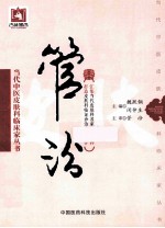 当代中医皮肤科临床家丛书 管汾