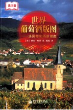 世界葡萄酒版图 法国葡萄酒新指南 法国卷 精