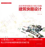 名校考研快题设计高分攻略 建筑快题设计