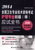 2014全国卫生专业技术资格考试护理专业初级(师)资格考试应试全书