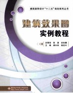 建筑效果图实例教程