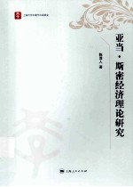 亚当·斯密经济理论研究