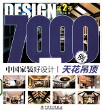 中国家装好设计7000例 第2季 天花吊顶