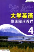 大学英语快速阅读教程 4