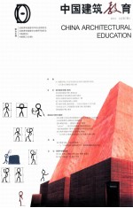 中国建筑教育 2014 总第7册