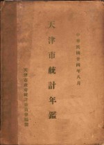 天津市统计年鉴