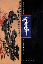 中国古代名家作品选粹 蒲华