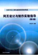 网页设计与制作实验指导 第3版