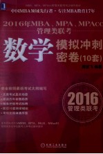 2016年MBA、MPA、MPAcc管理类联考数学模拟冲刺密卷 10套