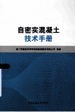 自密实混凝土技术手册