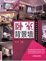 最新家装背景墙细解 卧室背景墙