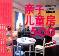 亲子儿童房设计500 畅销白金版