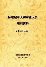 标准起草人和审查人员培训资料 第47期