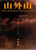 山外山 晚明绘画 1570-1644