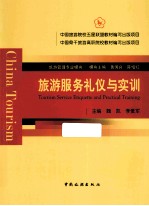 旅游服务礼仪与实训 旅游管理专业模块