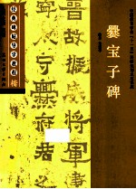经典碑帖导学教程 楷 爨宝子碑