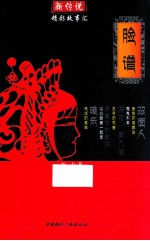 新传说精彩故事汇 脸谱